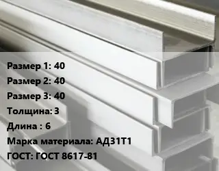 Алюминиевый швеллер 40х40х40 s=3 L=6 Марка: АД31Т1 ГОСТ: ГОСТ 8617-81